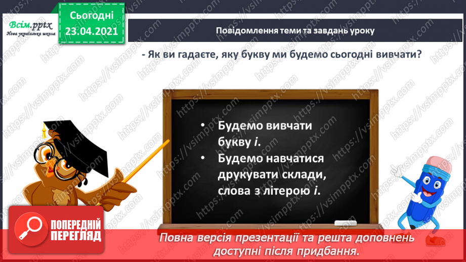 №037 - Звук [і], позначення його буквою «і» (і І). Виділення звука [і] в словах. Звуковий аналіз слів. Читання складів, слів, тексту.7