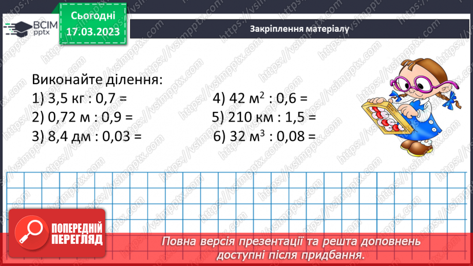 №140 - Розв’язування вправ і задач на ділення десяткових дробів.17