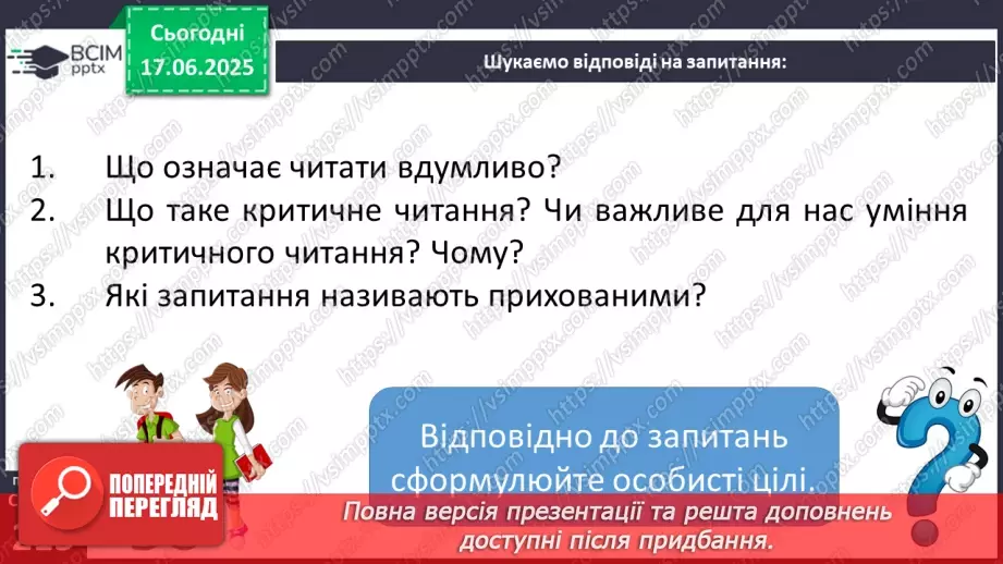 №0038-39 - Читання з метою отримання інформації. Критичне читання (практично)7