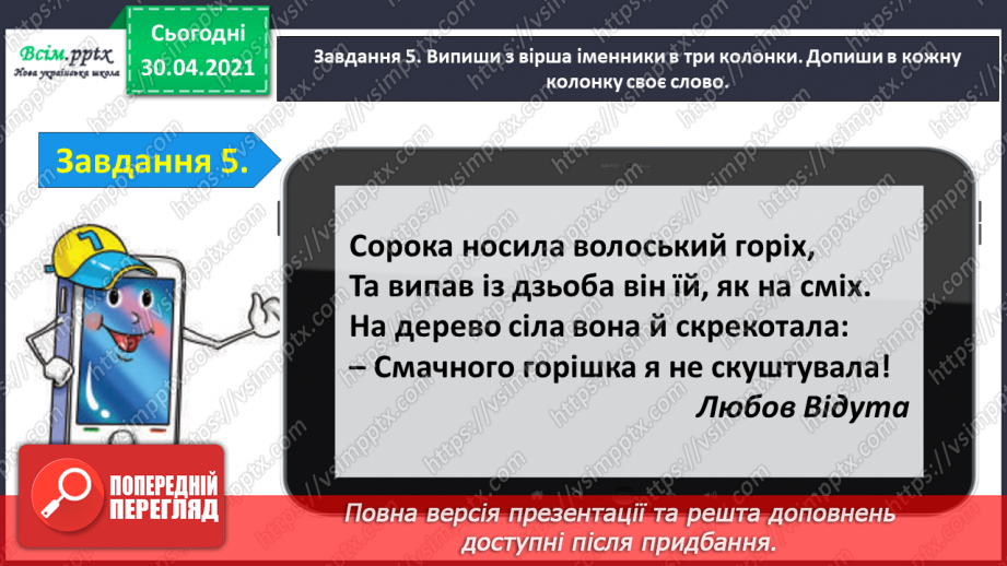 №065 - Застосування набутих знань, умінь і навичок у процесі виконання компетентнісно орієнтовних завдань з теми «Іменник»9