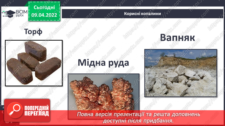 №085 - Корисні копалини в рідному краї.7 №085 - Корисні копалини в рідному краї.7