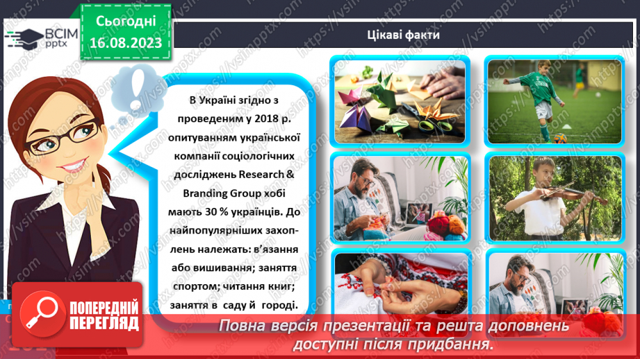 №27 - Інтереси та хобі. Становлення і дорослішання людини.20 №27 - Інтереси та хобі. Становлення і дорослішання людини.20