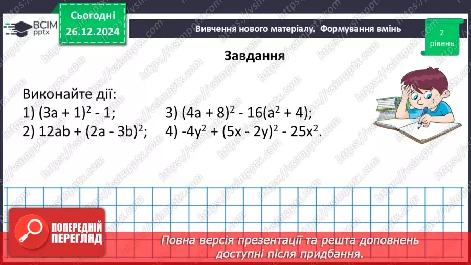 №054 - Квадрат суми та квадрат різниці двох виразів.24