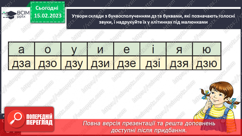 №0087 - Звуки, буквосполучення дз. Читання текстів з вивченими літерами15