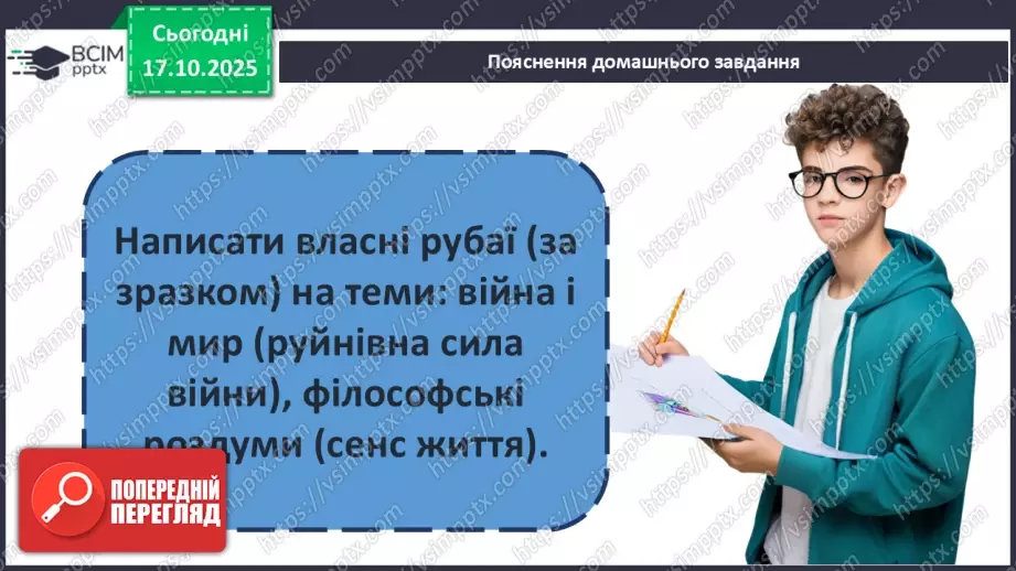 №17 - П/О ГР1, ГР2, ГР3, ГР4 Омар Хаям. Рубаї. Лаконізм і місткість жанру рубаї. Основні теми й мотиви творчості Омара Хаяма22 №17 - П/О ГР1, ГР2, ГР3, ГР4 Омар Хаям. Рубаї. Лаконізм і місткість жанру рубаї. Основні теми й мотиви творчості Омара Хаяма22