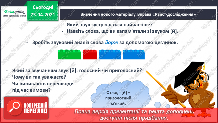 №057 - Звук [й], позначення його буквою «ій» («йот»). Виділення місця букви й у словах. Читання слів, речень.8