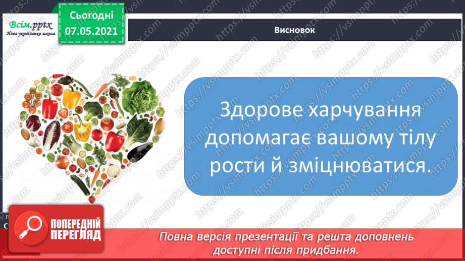 №076 - Як харчування впливає на здоров’я людини. Дослідження: «Послухаємо своє тіло»17 №076 - Як харчування впливає на здоров’я людини. Дослідження: «Послухаємо своє тіло»17