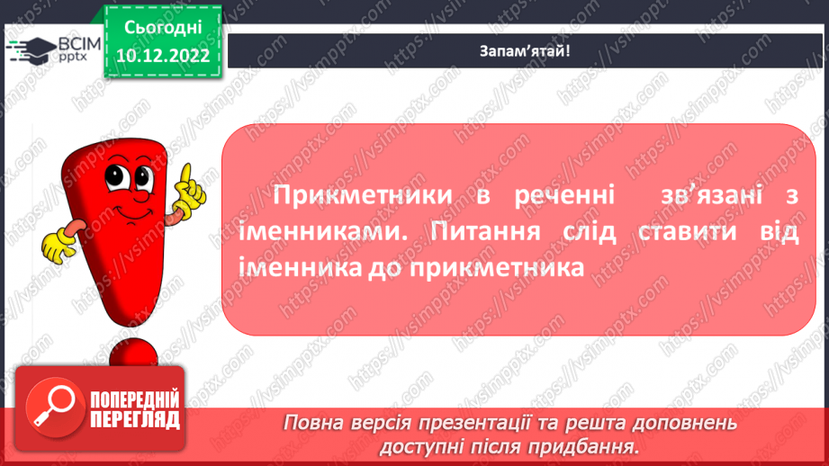 №060 - Граматичний зв’язок прикметників з іменниками за допомогою питань.11