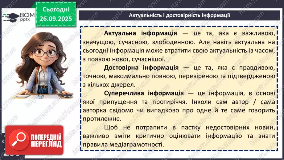 №018 - П/О. ГР1, ГР2, ГР3. РМ. Інформація та її види. Надійність і ненадійність джерел інформації.18 №018 - П/О. ГР1, ГР2, ГР3. РМ. Інформація та її види. Надійність і ненадійність джерел інформації.18