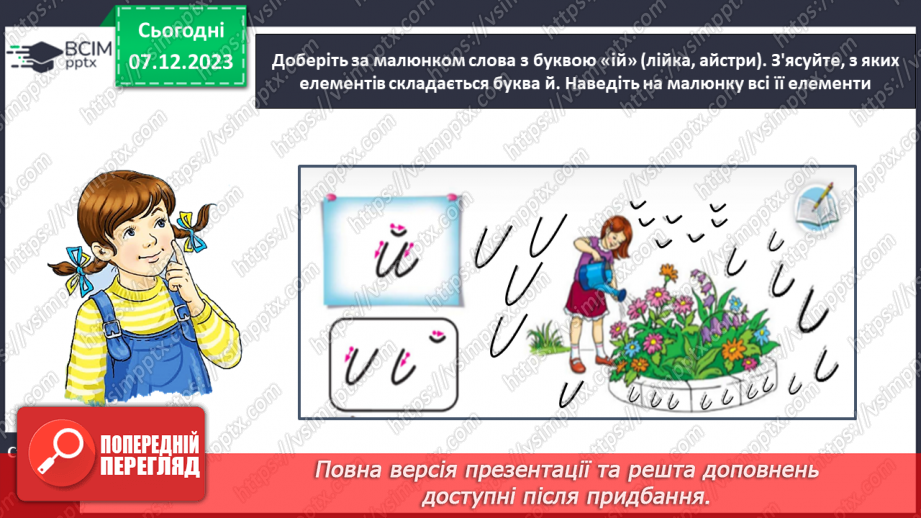 №100 - Написання малої букви й, складів і слів з вивченими буквами. Списування друкованого речення9