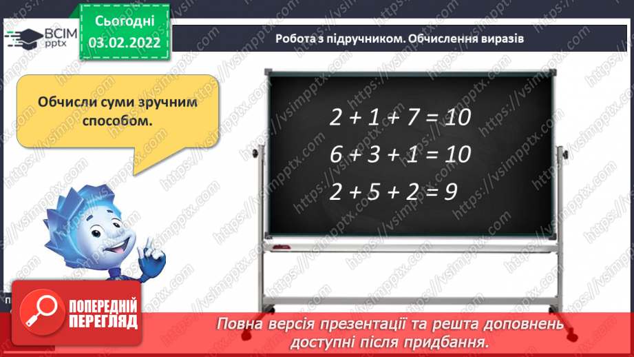 №085 - Додавання чисел. Обчислення виразів зручним способом. Складання і розв’язування задач9 №085 - Додавання чисел. Обчислення виразів зручним способом. Складання і розв’язування задач9