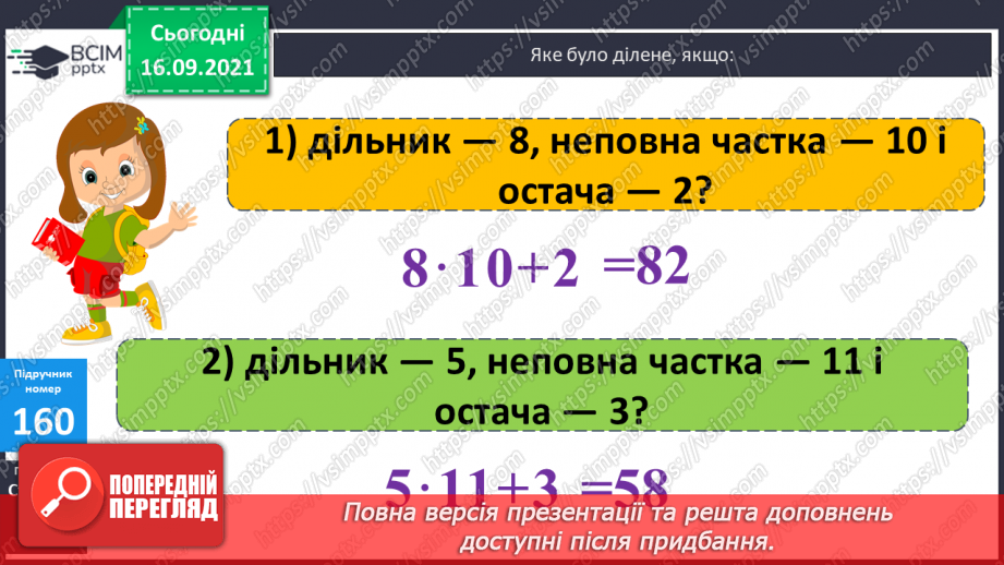 №021 - Ділення з остачею. Властивість остачі. Перевірка ділення з остачею25 №021 - Ділення з остачею. Властивість остачі. Перевірка ділення з остачею25