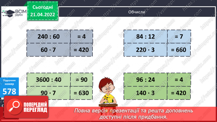 №142 - Ділення виду 182:25 (алгоритм). Обчислення виразів на знаходження частки з перевіркою.8