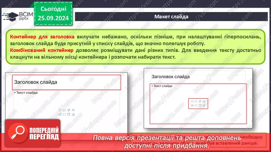 №12-13 - Інструктаж з БЖД. Об’єкти комп’ютерної презентації. Види слайдів. Редагування і форматування текстів на слайдах21