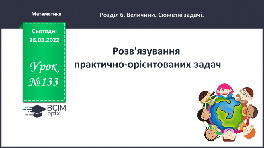 №133 - Розв'язування практично- орієнтованих задач.0 №133 - Розв'язування практично- орієнтованих задач.0