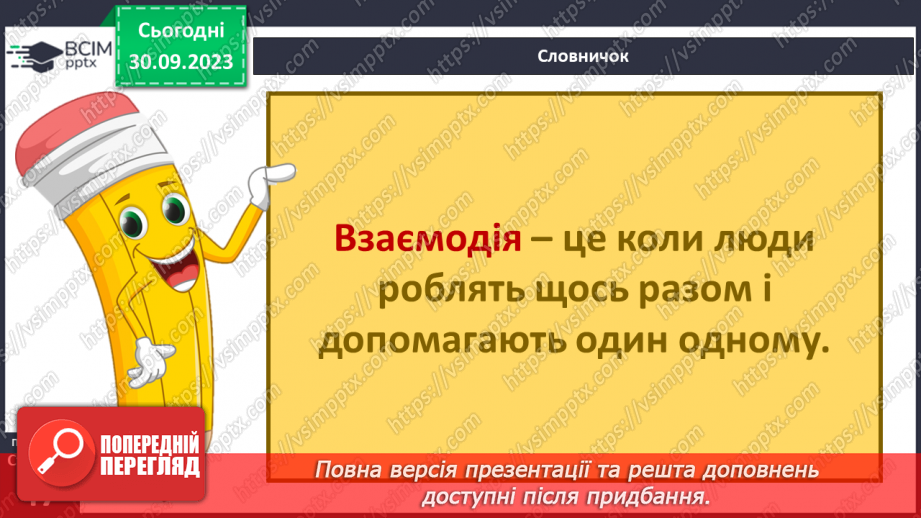 №06 - Взаємодія та співпраця в житті людини і суспільства. Чому важлива співпраця заради національних інтересів.8