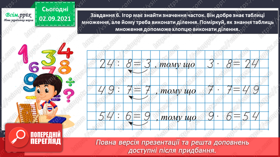 №018 - Повторюємо арифметичні дії множення і ділення35