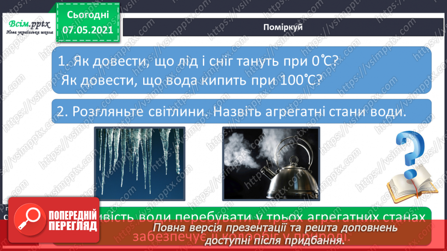 №023 - Які властивості має вода10 №023 - Які властивості має вода10