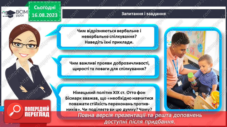 №14 - Як відбувається спілкування. Вербальне і невербальне спілкування.32 №14 - Як відбувається спілкування. Вербальне і невербальне спілкування.32