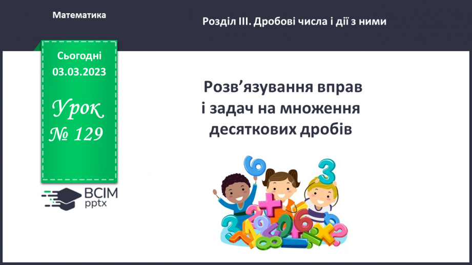 №129 - Розв’язування вправ і задач на множення десяткових дробів.0