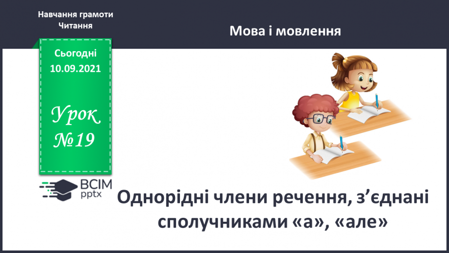 №019 - Однорідні члени речення, з’єднані сполучниками «а», «але»0