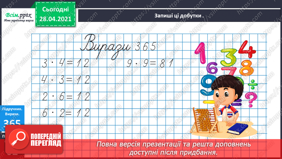 №042 - Таблиця множення і ділення числа 9. Робота з даними. Порівняння виразів.16