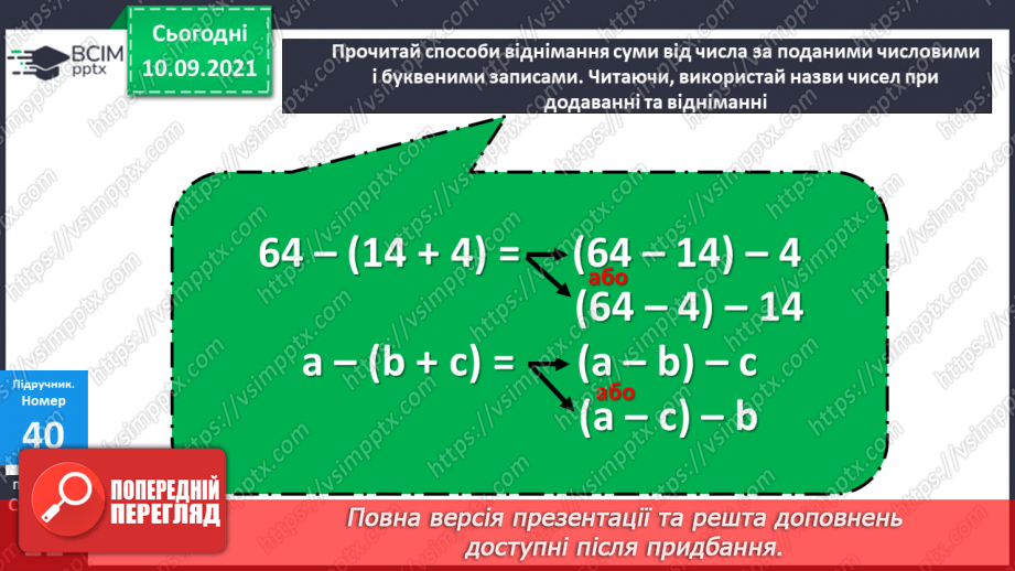 №006 - Віднімання чисел. Способи обчислення значення різниці чисел. Порівняння чисел за допомогою числового про¬меня.11