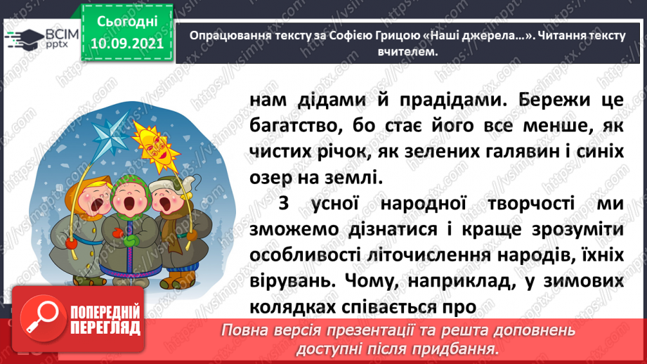 №016-17 - Вступ до розділу. За Софією Грицою. Наші джерела11 №016-17 - Вступ до розділу. За Софією Грицою. Наші джерела11