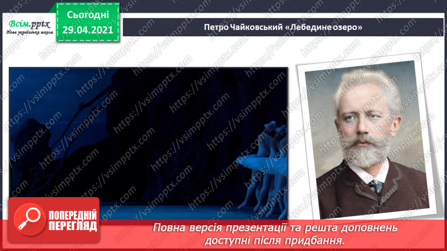 №27 - Балет. Перегляд: уривок з балету. П. Чайковського «Лебедине озеро»; епізоди «Троль» і «Герда та мім» із балету О. Шимка «Снігова королева».13