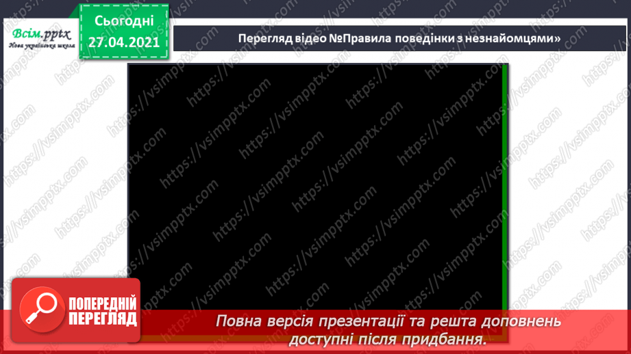 №038 - 039 - Проводимо дослідження. Як поводитися із незнайомцями?  Добро і зло.3