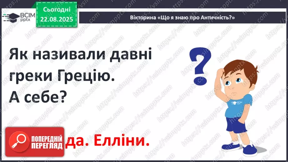 №02 - П/О ГР1, ГР2, ГР3, ГР4 Античність, її хронологічні межі, специфіка (Давня Греція, Давній Рим). Роди і жанри античної літератури. Міфи троянського циклу.5 №02 - П/О ГР1, ГР2, ГР3, ГР4 Античність, її хронологічні межі, специфіка (Давня Греція, Давній Рим). Роди і жанри античної літератури. Міфи троянського циклу.5