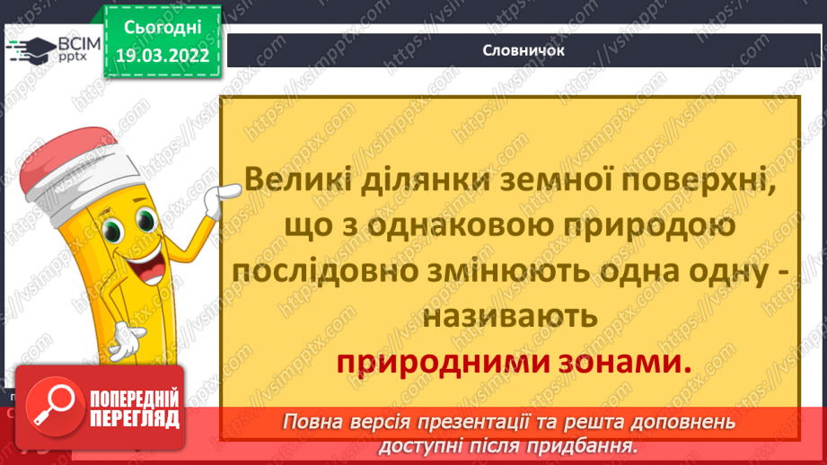 №077-78 - Про що розповідає карта природних зон України?6