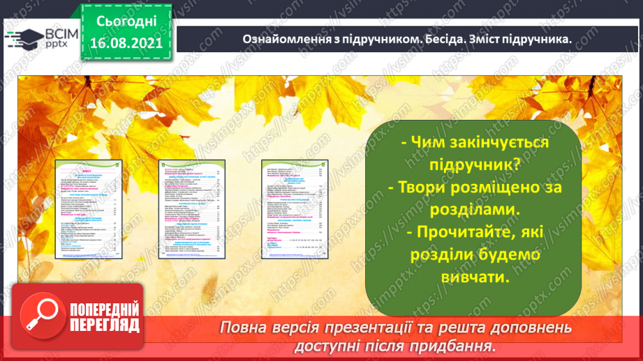 №001 - Знайомство з новим підручником. Вступ до розділу. Осінній настрій. Ліна Костенко. Вже брами літа замикає осінь...5