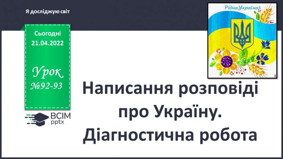 №092-93 - Написання розповіді про Україну0 №092-93 - Написання розповіді про Україну0