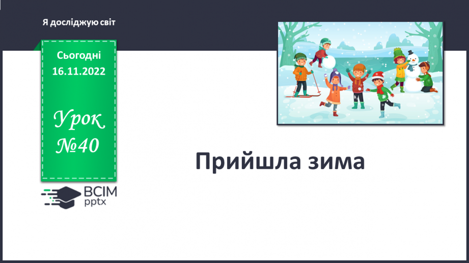 №040 - Прийшла зима.0 №040 - Прийшла зима.0
