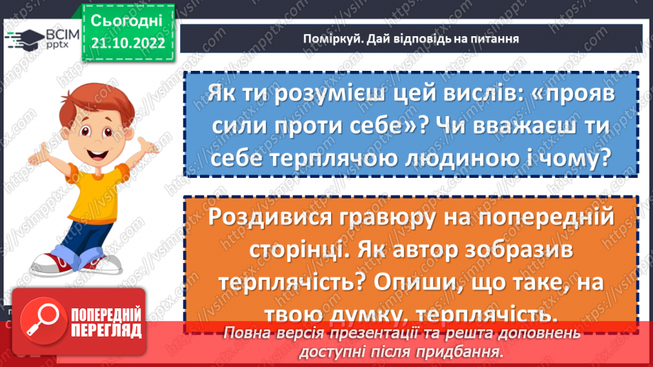 №10 - Що означає доброчесність, стриманість, терплячість?12