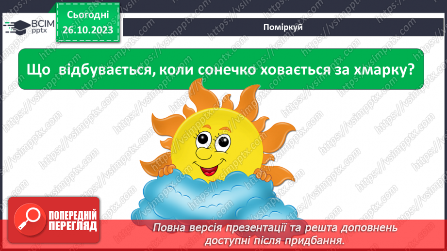 №030 - Сонце. Чи всьому живому потрібно? Досліджуємо вплив світла. Куди вночі сонечко ховається?23 №030 - Сонце. Чи всьому живому потрібно? Досліджуємо вплив світла. Куди вночі сонечко ховається?23