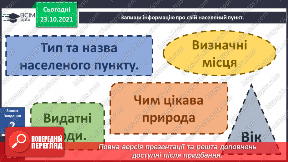 №029 - Чим особлива територія мого населеного пункту? Дослідження26