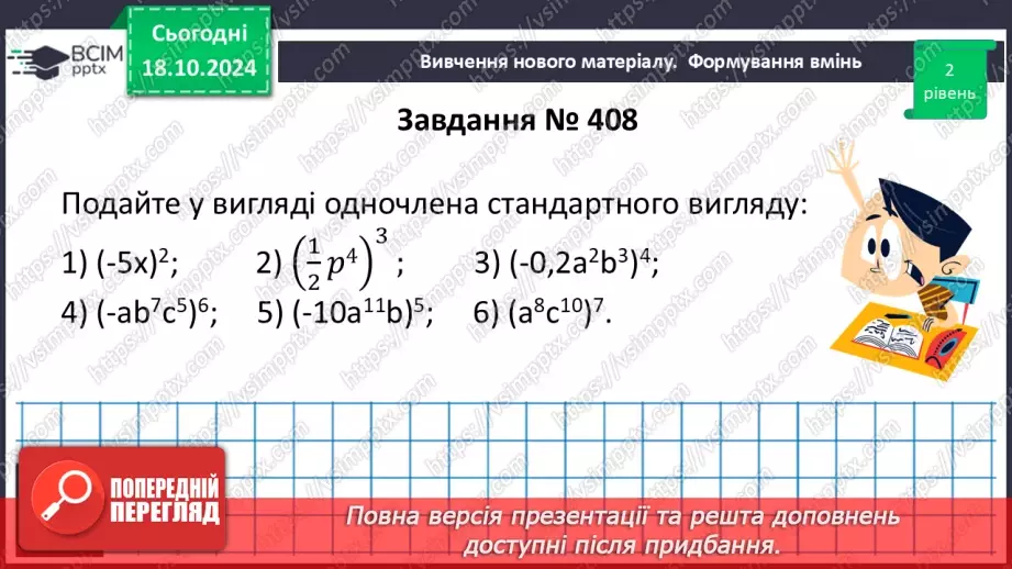 №025 - Множення одночленів. Піднесення одночлена до степеня.24 №025 - Множення одночленів. Піднесення одночлена до степеня.24
