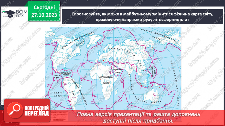 №20 - Рухи літосферних плит. Моделювання руху літосферних плит.9