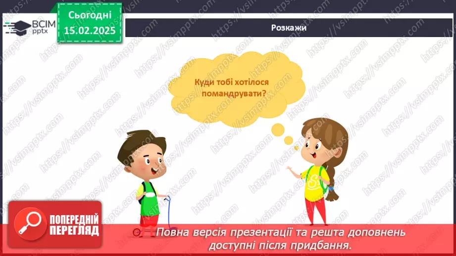 №067 - Мандруємо Україною. Збираємось у мандрівку.6 №067 - Мандруємо Україною. Збираємось у мандрівку.6