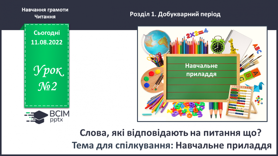 №0002 - Слова, які відповідають на питання що? Тема для спілкування: Навчальне приладдя0