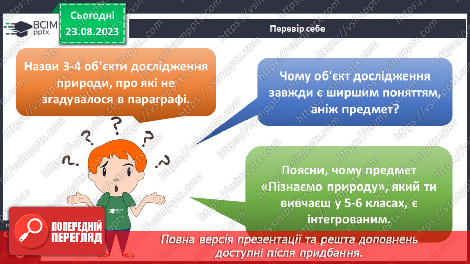 №01 - Що вивчають природничі науки. Об’єкт і предмет природничих наук.33 №01 - Що вивчають природничі науки. Об’єкт і предмет природничих наук.33