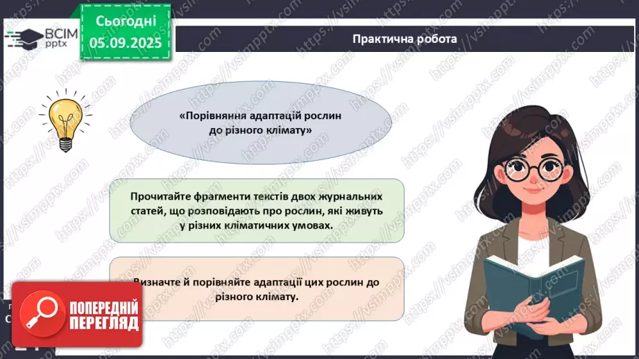 №007-8 - Екологічні фактори. Адаптації. Популяція та її характеристики.20 №007-8 - Екологічні фактори. Адаптації. Популяція та її характеристики.20