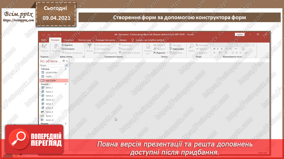 №022 - Тема. Створення форм за допомогою конструктора форм.5 №022 - Тема. Створення форм за допомогою конструктора форм.5
