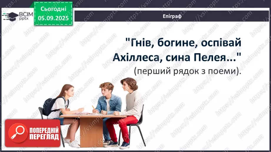 №06 - П/О ГР1, ГР2, ГР3, ГР4 Розвиток мовлення №1. Усний переказ епізоду з «Іліада» Гомера.3 №06 - П/О ГР1, ГР2, ГР3, ГР4 Розвиток мовлення №1. Усний переказ епізоду з «Іліада» Гомера.3