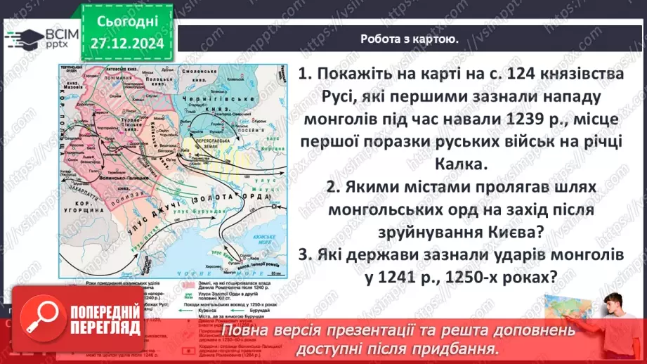 №18 - Монгольська навала. Створення Золотої Орди25 №18 - Монгольська навала. Створення Золотої Орди25