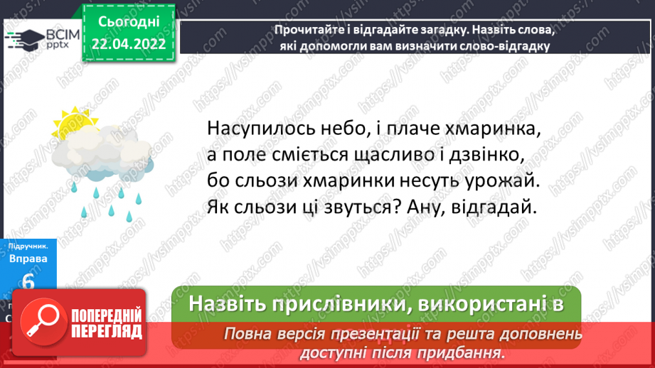 №117 - Навчаюся доречно вживати прислівники у власному мовлені.7