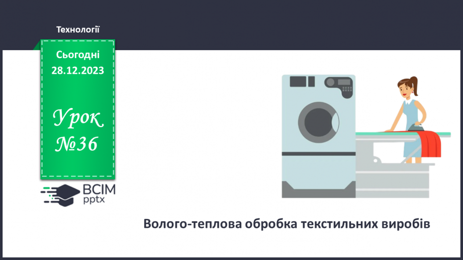 №36 - Волого-теплова обробка текстильних виробів.0 №36 - Волого-теплова обробка текстильних виробів.0