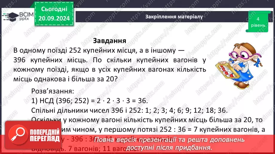 №021 - Розв’язування вправ і задач на знаходження найбільшого спільного дільника_26